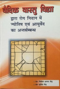Vedic-Vaastu-Vidya-dwara-Rog-Nidaan-mein-Jyotish-evam-Ayurved-ka-Antarsambandh-written-by-Dr-Niketan-Anand-Gaur-and-Dr-Sunita-Gaur-ISBN-978-93-5258-210-5